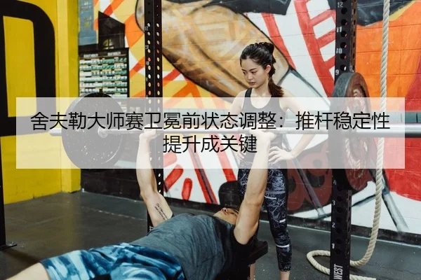 舍夫勒大师赛卫冕前状态调整：推杆稳定性提升成关键